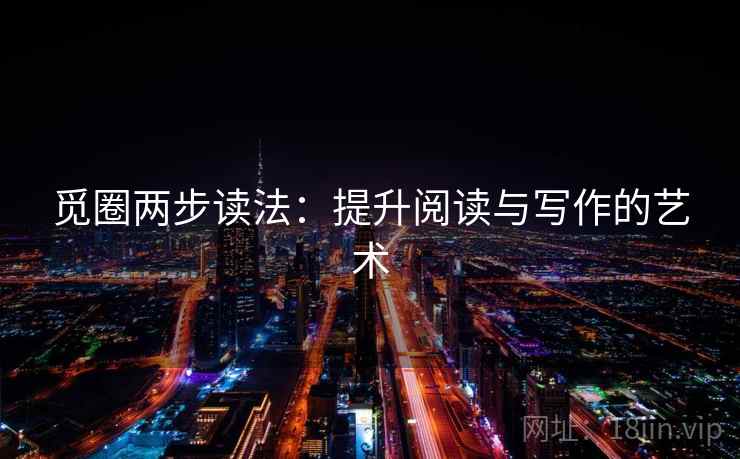 觅圈两步读法：提升阅读与写作的艺术