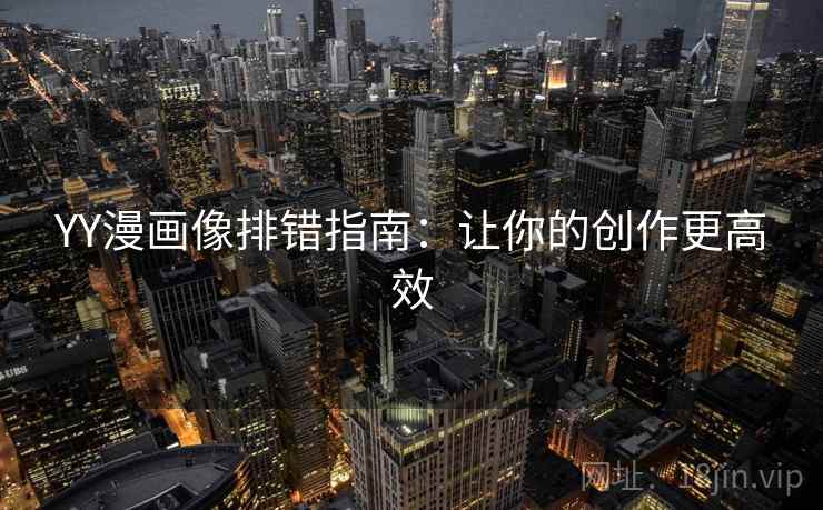YY漫画像排错指南：让你的创作更高效
